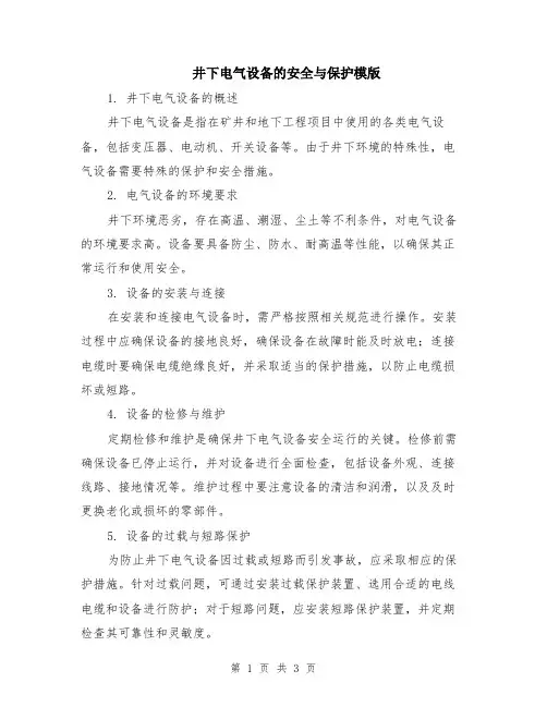 井下电气设备的安全与保护模版