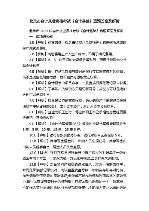 北京市会计从业资格考试《会计基础》真题答案及解析