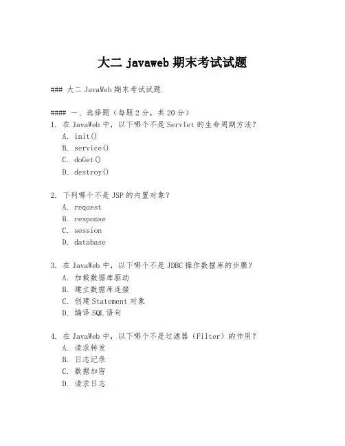大二javaweb期末考试试题