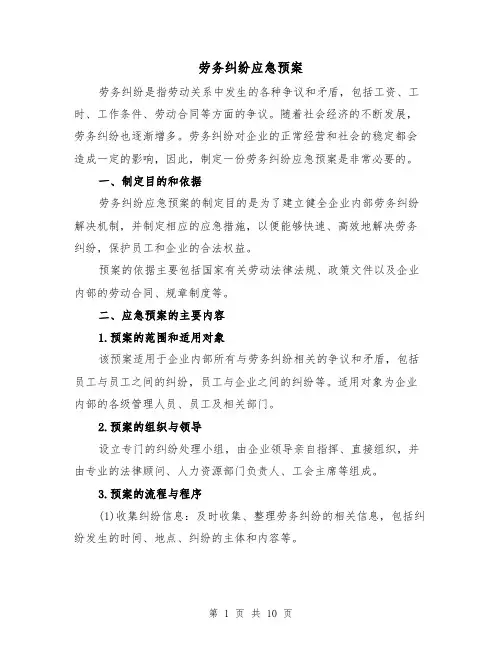 劳务纠纷应急预案(2篇)