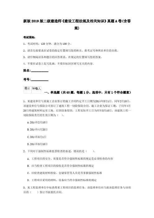新版2019版二级建造师《建设工程法规及相关知识》真题A卷(含答案)