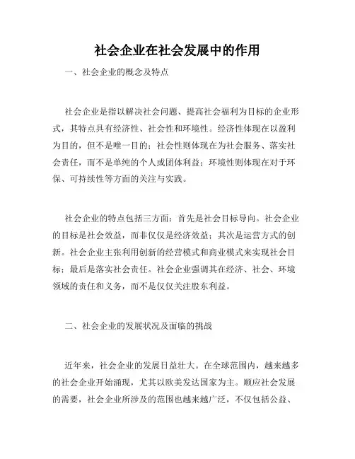 社会企业在社会发展中的作用