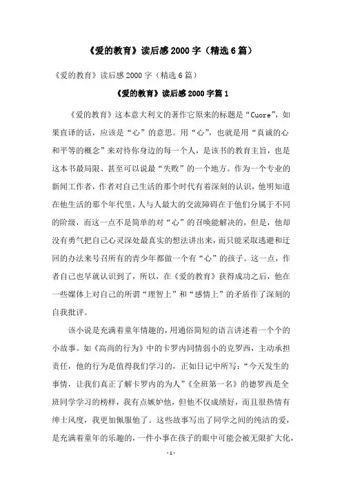 《爱的教育》读后感2000字(精选6篇)