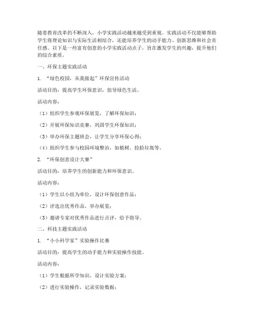 小学实践活动创意点子