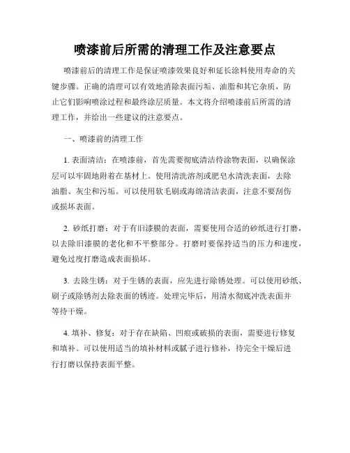 喷漆前后所需的清理工作及注意要点