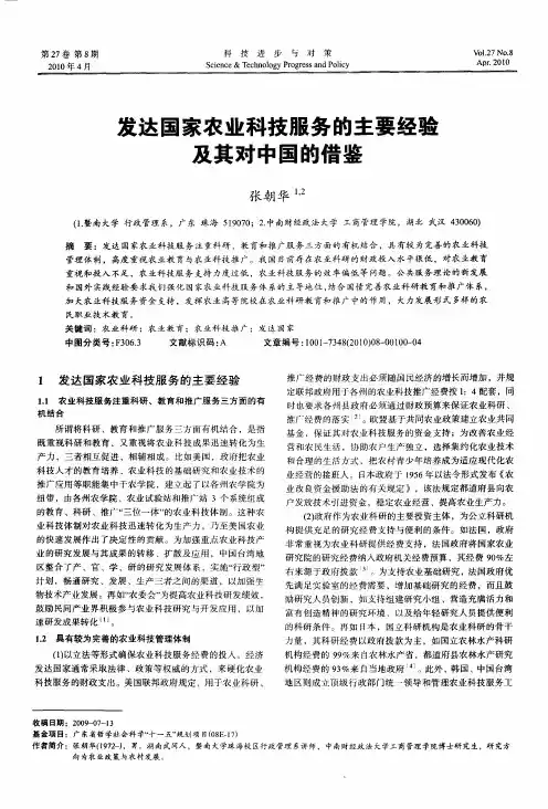 发达国家农业科技服务的主要经验及其对中国的借鉴