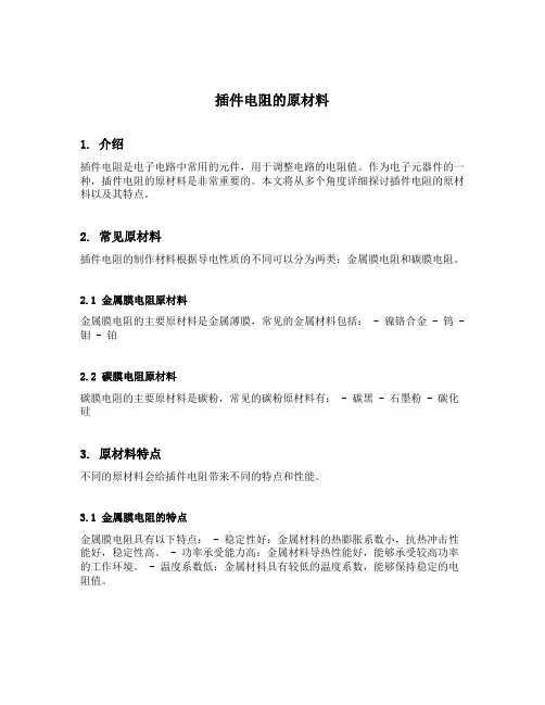 插件电阻的原材料