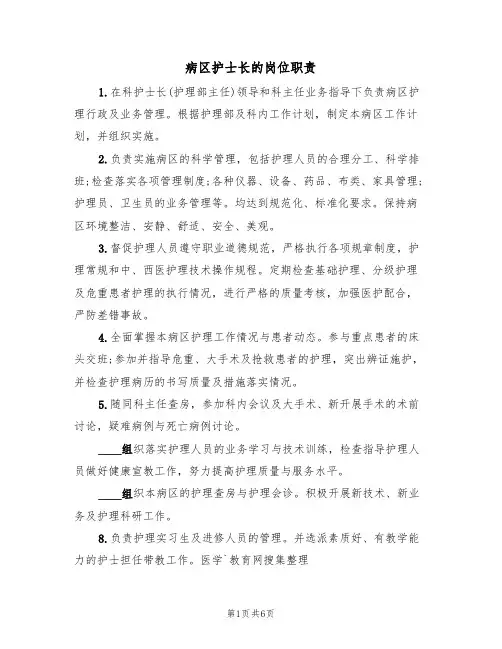 病区护士长的岗位职责(5篇)