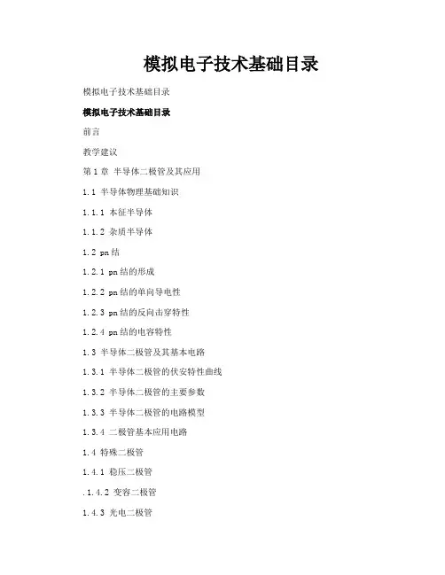 模拟电子技术基础目录