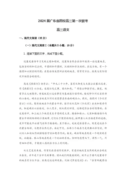 2024届广东省四校高三第一次联考语文试卷含答案解析