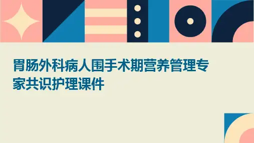 胃肠外科病人围手术期营养管理专家共识护理课件