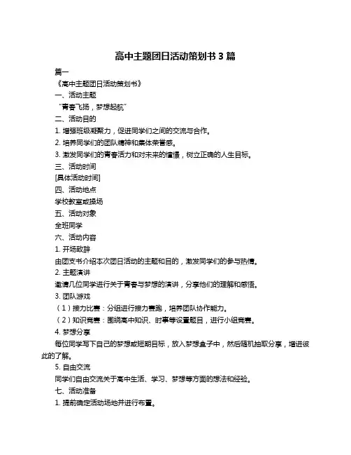 高中主题团日活动策划书3篇