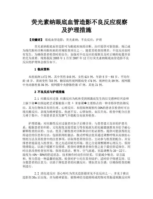荧光素纳眼底血管造影不良反应观察及护理措施