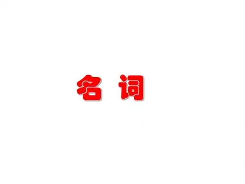 高中英语语法全套课件