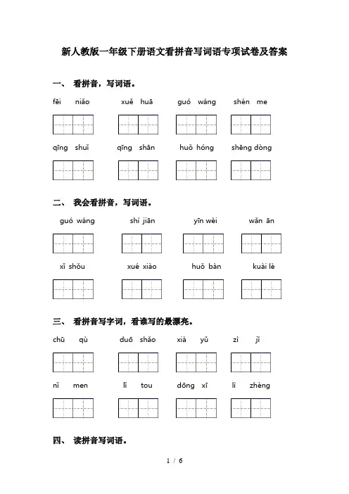 新人教版一年级下册语文看拼音写词语专项试卷及答案