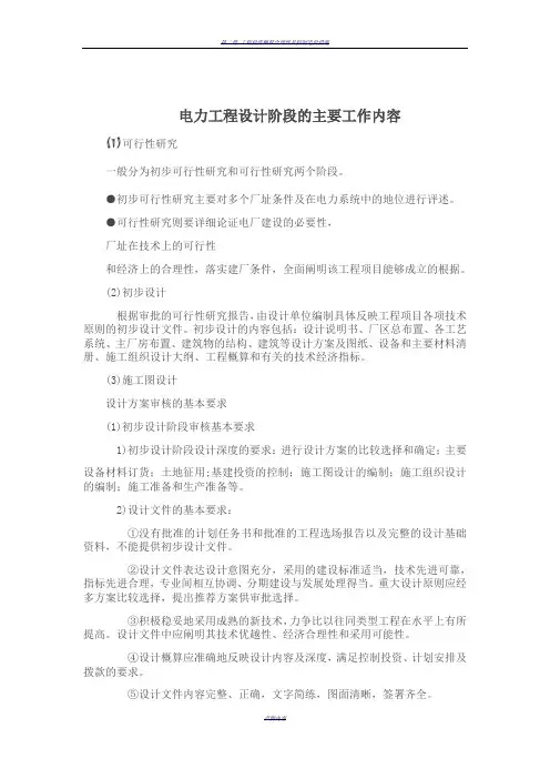 电力工程设计阶段的主要工作内容