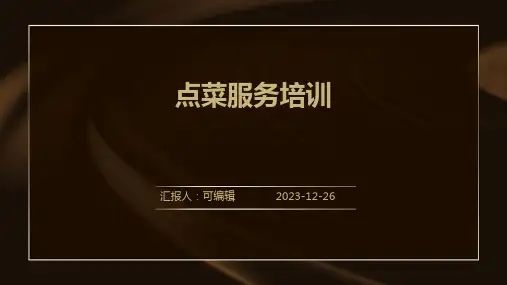 点菜服务培训ppt课件
