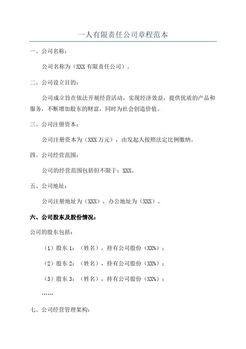 一人有限责任公司章程范本