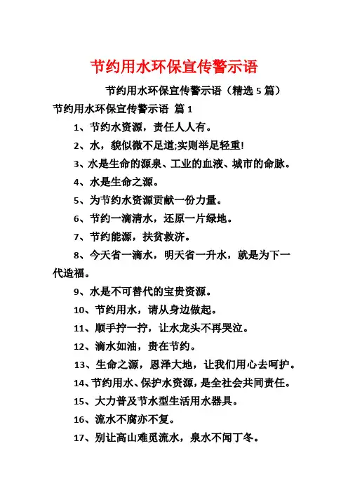 节约用水环保宣传警示语