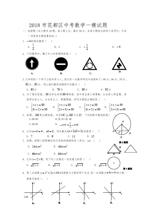 2018年广州花都区中考数学一模试题