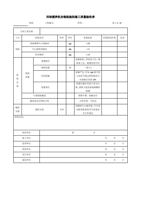 双轴搅拌机安装检验批施工质量验收表