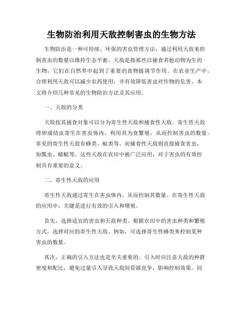 生物防治利用天敌控制害虫的生物方法
