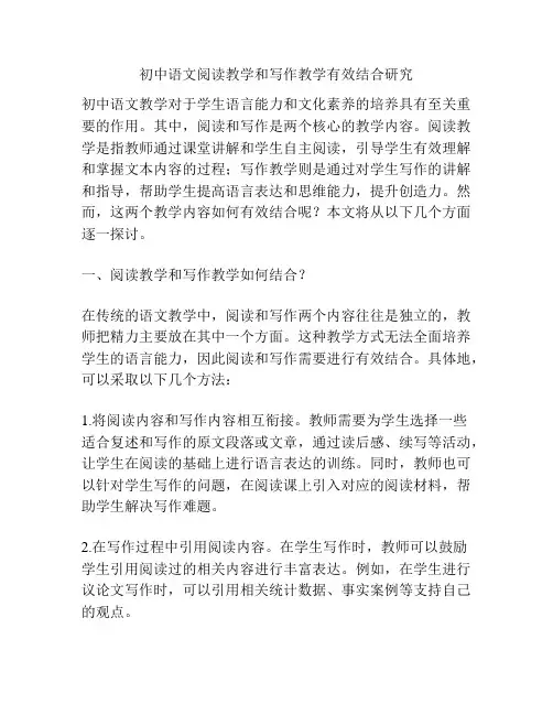 初中语文阅读教学和写作教学有效结合研究