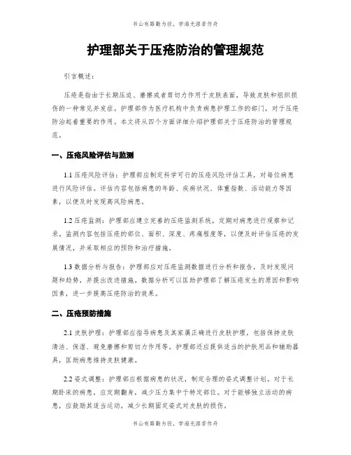 护理部关于压疮防治的管理规范