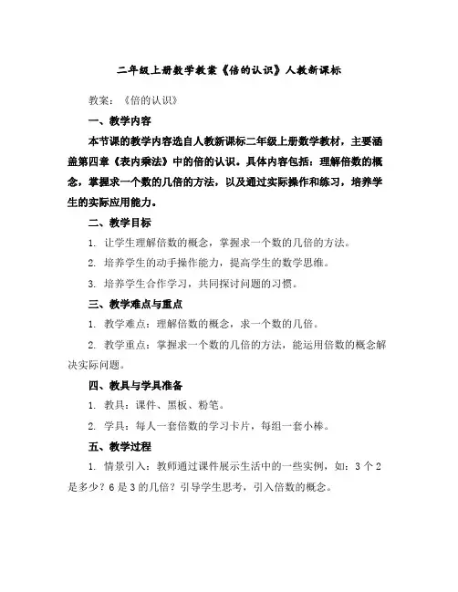 二年级上册数学教案-《倍的认识》人教新课标