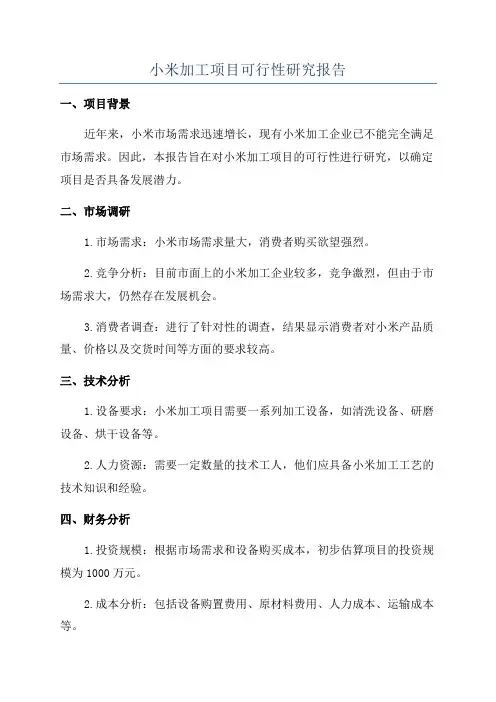 小米加工项目可行性研究报告