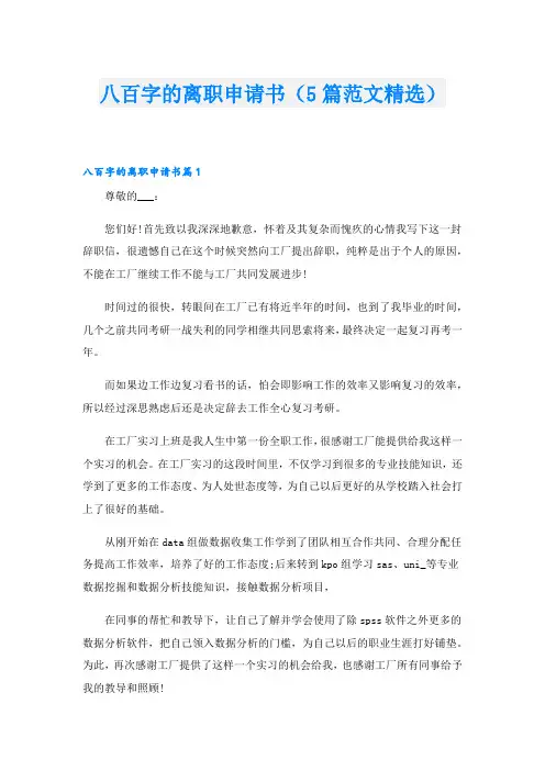 八百字的离职申请书(5篇范文精选)