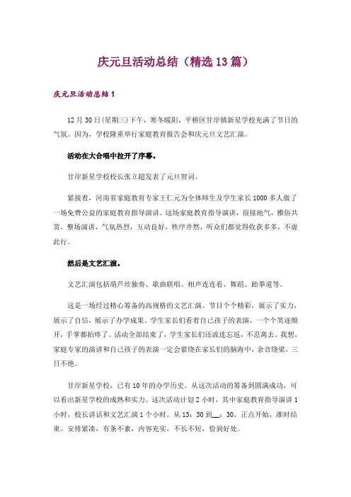庆元旦活动总结(精选13篇)