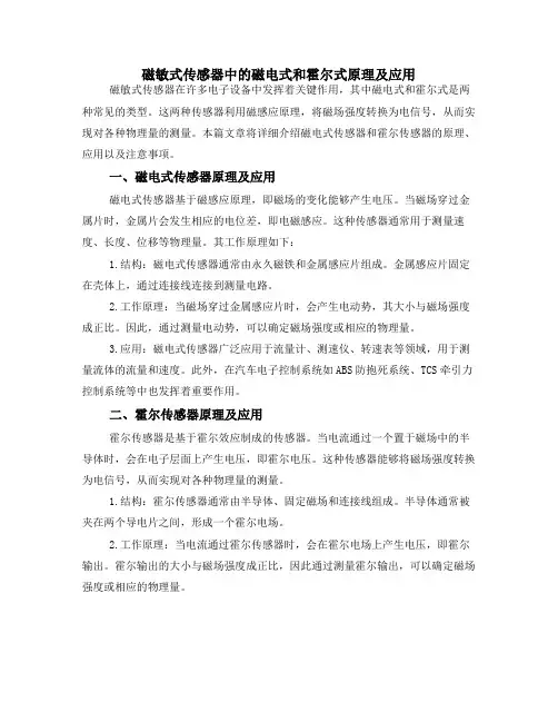 磁敏式传感器中的磁电式和霍尔式原理及应用