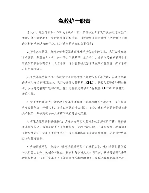 急救护士职责