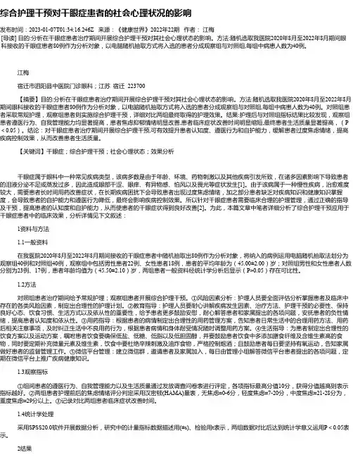 综合护理干预对干眼症患者的社会心理状况的影响