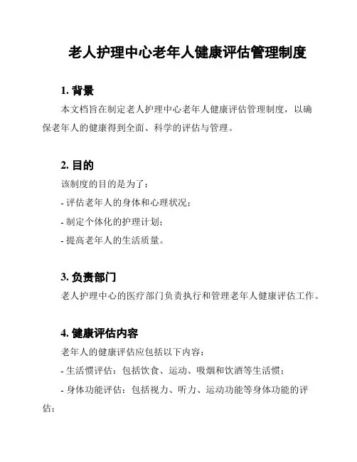 老人护理中心老年人健康评估管理制度
