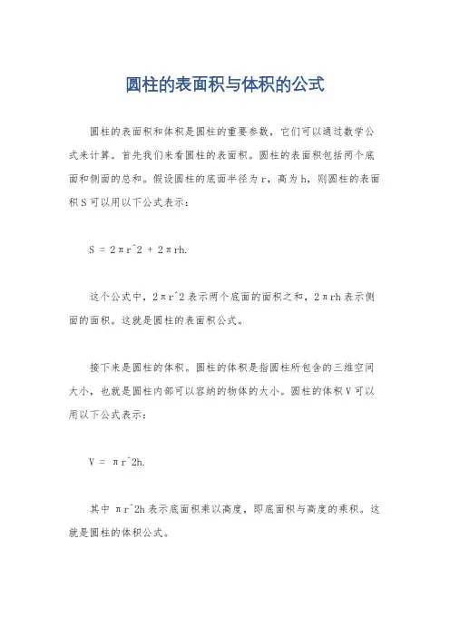 圆柱的表面积与体积的公式