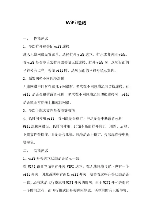 WiFi检测方法