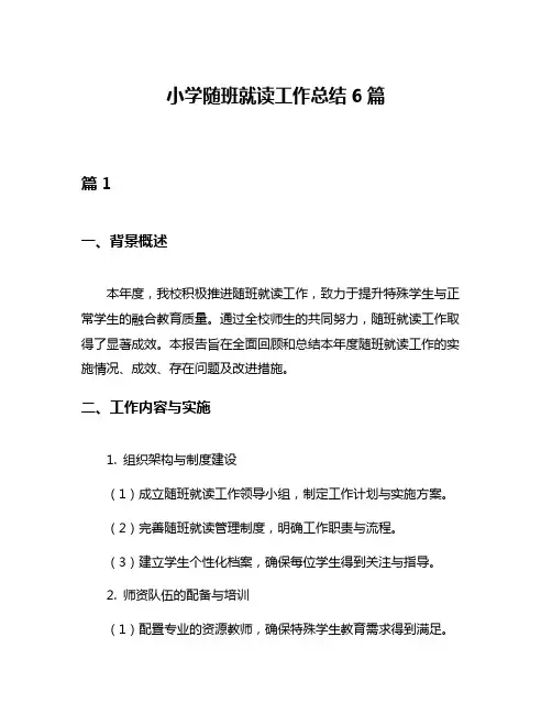 小学随班就读工作总结6篇