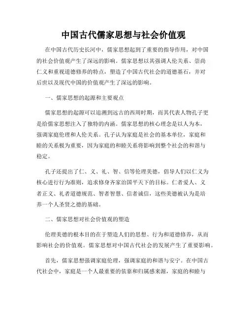 中国古代儒家思想与社会价值观
