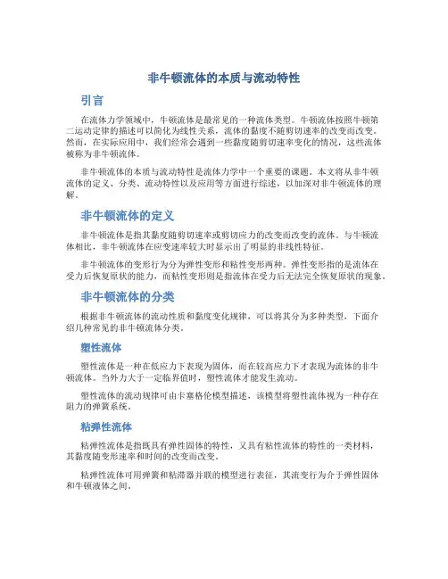 非牛顿流体的本质与流动特性