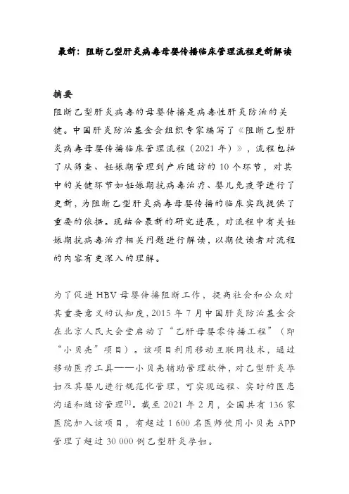 最新：阻断乙型肝炎病毒母婴传播临床管理流程更新解读