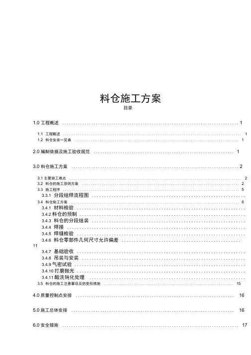 料仓施工方案