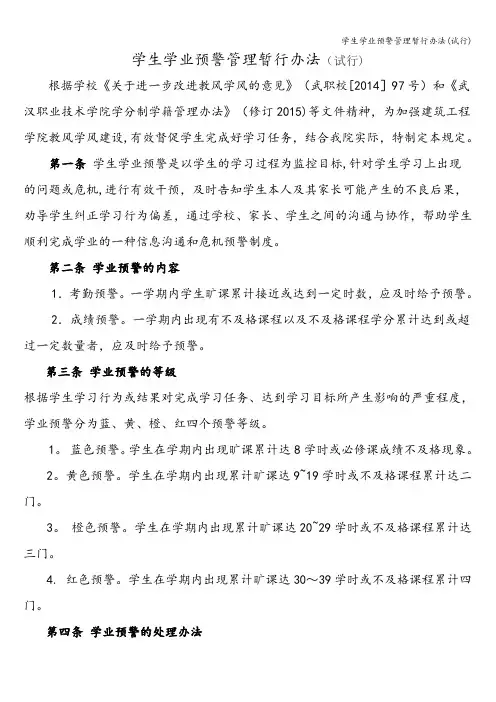 学生学业预警管理暂行办法(试行)