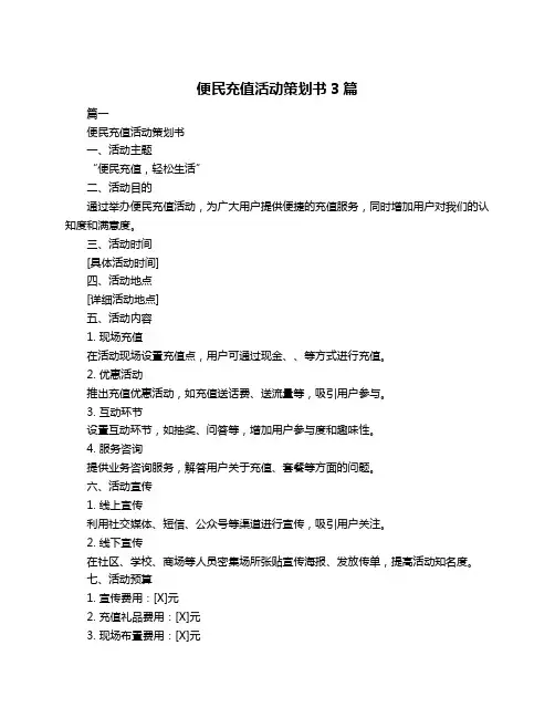 便民充值活动策划书3篇