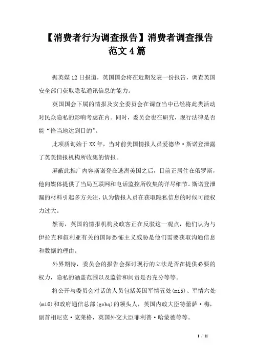 【消费者行为调查报告】消费者调查报告范文4篇
