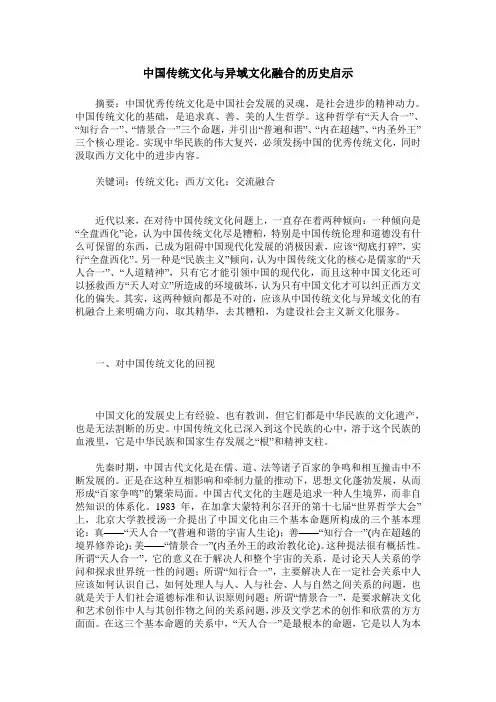 中国传统文化与异域文化融合的历史启示