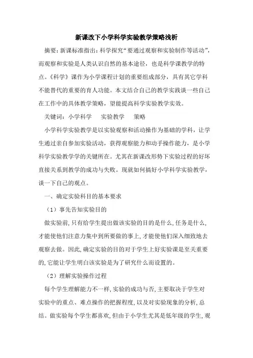 新课改下小学科学实验教学策略