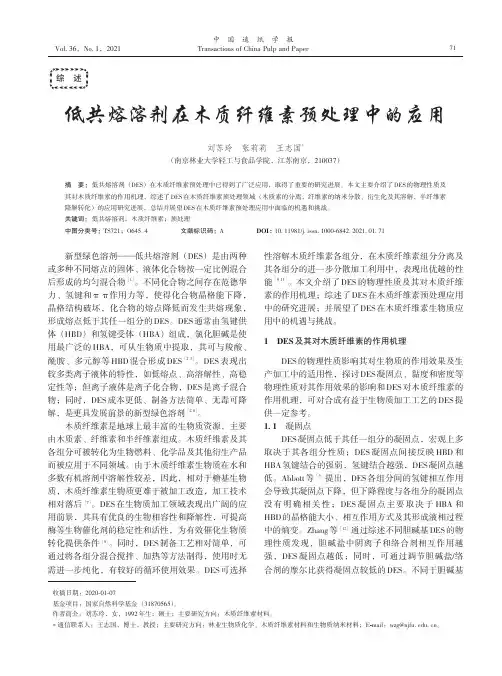 低共熔溶剂在木质纤维素预处理中的应用