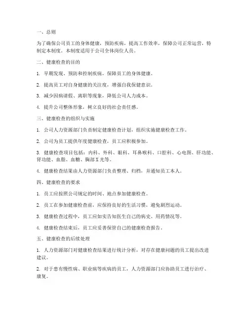 岗位人员定期健康检查管理制度